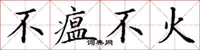 丁谦不瘟不火楷书怎么写