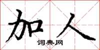 丁谦加人楷书怎么写