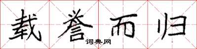 袁强载誉而归楷书怎么写