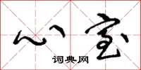 王冬龄心室草书怎么写