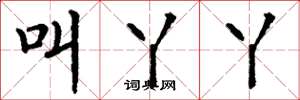 丁谦叫丫丫楷书怎么写