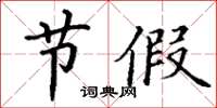 丁谦节假楷书怎么写