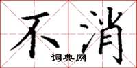 丁谦不消楷书怎么写