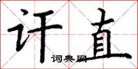 丁谦讦直楷书怎么写