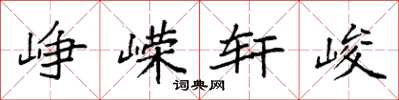 袁强峥嵘轩峻楷书怎么写