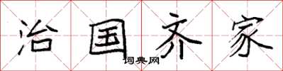 袁强治国齐家楷书怎么写