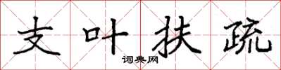 袁强支叶扶疏楷书怎么写