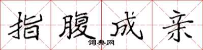 袁强指腹成亲楷书怎么写