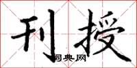 丁谦刊授楷书怎么写