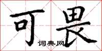 丁谦可畏楷书怎么写