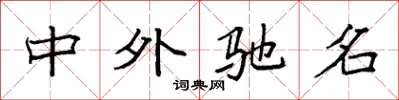 袁强中外驰名楷书怎么写