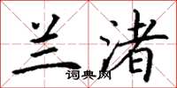 丁谦兰渚楷书怎么写