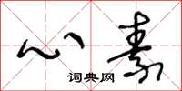 王冬龄心素草书怎么写