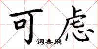 丁谦可虑楷书怎么写