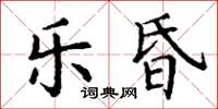 丁谦乐昏楷书怎么写