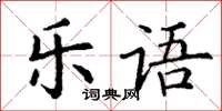 丁谦乐语楷书怎么写