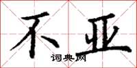 丁谦不亚楷书怎么写