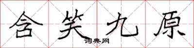 袁强含笑九原楷书怎么写