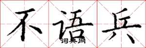 丁谦不语兵楷书怎么写