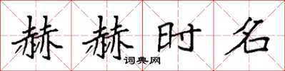 袁强赫赫时名楷书怎么写