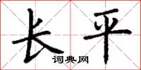 丁谦长平楷书怎么写