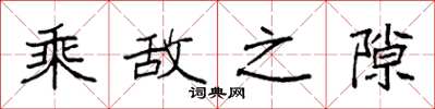 袁强乘敌之隙楷书怎么写
