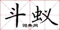 丁谦斗蚁楷书怎么写