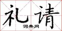 丁谦礼请楷书怎么写