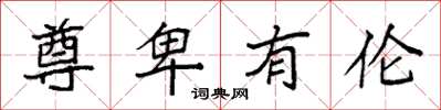袁强尊卑有伦楷书怎么写
