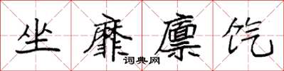 袁强坐靡廪饩楷书怎么写