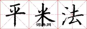 丁谦平米法楷书怎么写