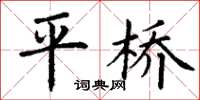 丁谦平桥楷书怎么写