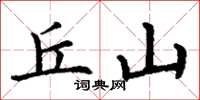 丁谦丘山楷书怎么写