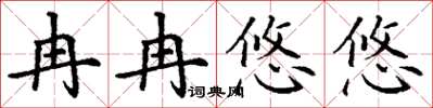 丁谦冉冉悠悠楷书怎么写