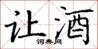 丁谦让酒楷书怎么写
