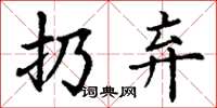 丁谦扔弃楷书怎么写