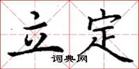 丁谦立定楷书怎么写