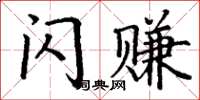 丁谦闪赚楷书怎么写