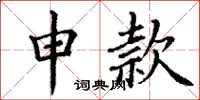 丁谦申款楷书怎么写