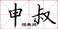 丁谦申叔楷书怎么写