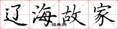 丁谦辽海故家楷书怎么写