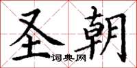 丁谦圣朝楷书怎么写