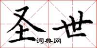 丁谦圣世楷书怎么写