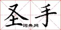 丁谦圣手楷书怎么写