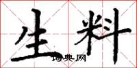 丁谦生料楷书怎么写