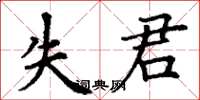 丁谦失君楷书怎么写