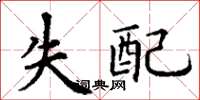 丁谦失配楷书怎么写