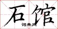 丁谦石馆楷书怎么写