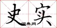 丁谦史实楷书怎么写