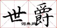 丁谦世爵楷书怎么写